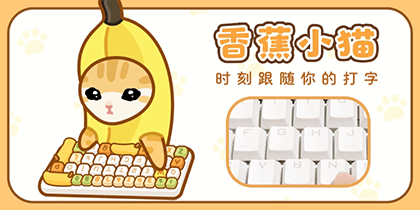 香蕉小猫