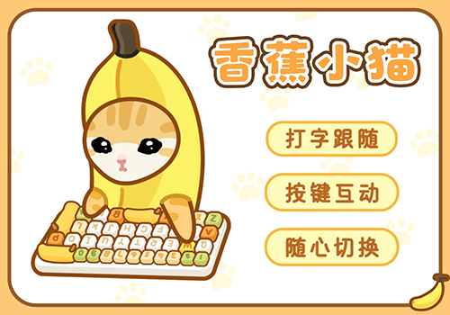 香蕉小猫