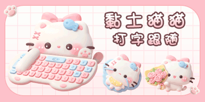 黏土猫猫打字跟随