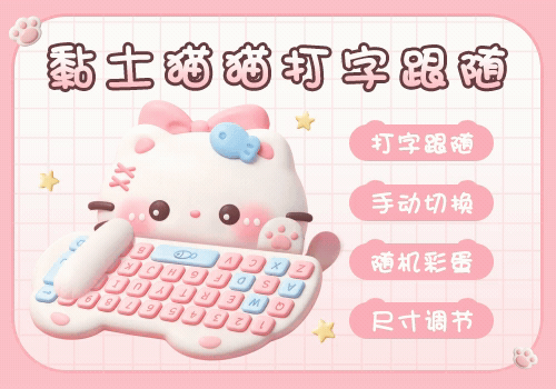黏土猫猫打字跟随