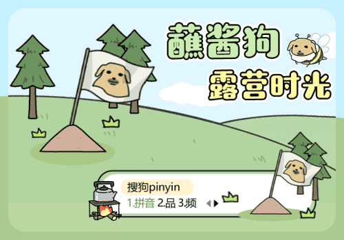 蘸酱狗露营时光