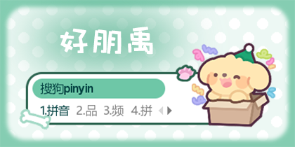 好朋禹