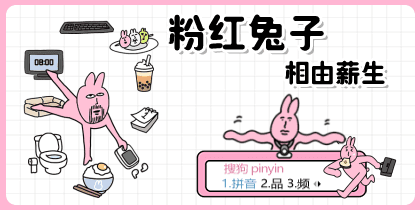 粉红兔子相由薪生