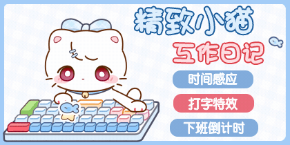 精致小猫工作日记