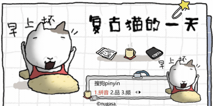 复古猫的一天
