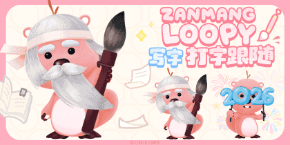 LOOPY写字打字跟随