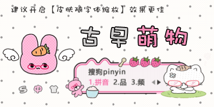 古早萌物