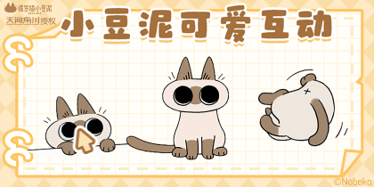 小豆泥可爱互动