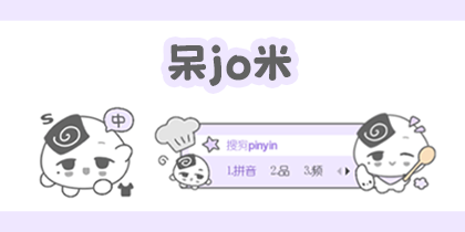 呆Jo米输入法