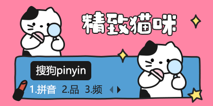 精致猫咪