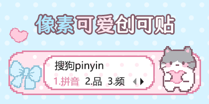 像素创可贴