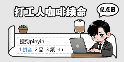 打工人咖啡续命