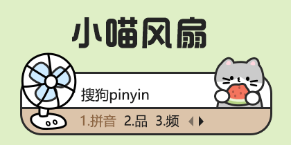 小喵风扇