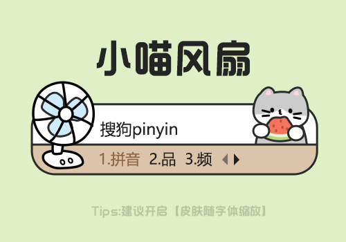 小喵风扇