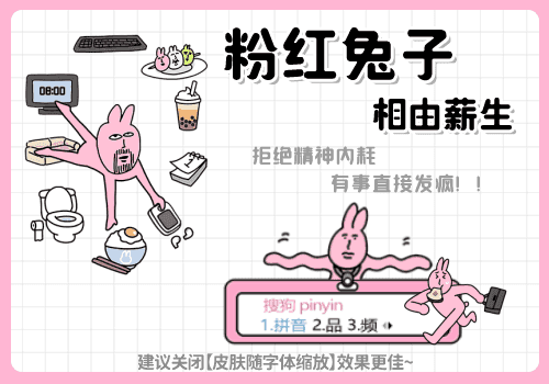 粉红兔子相由薪生