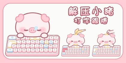 解压小猪打字跟随