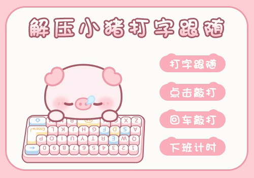 解压小猪打字跟随
