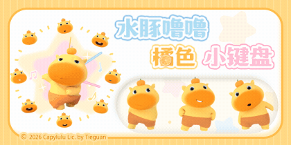 水豚噜噜橘色小键盘