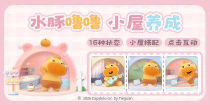 水豚噜噜小屋养成