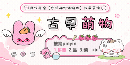 古早萌物