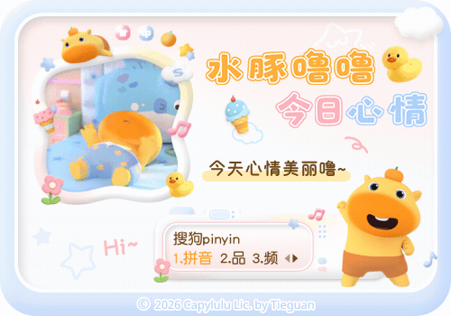 水豚噜噜今日心情