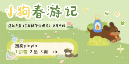 小狗春游记