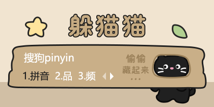 躲猫猫