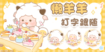 懒羊羊打字跟随