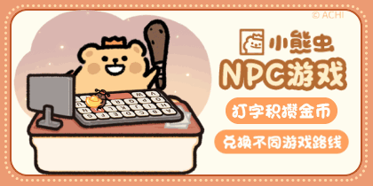 小熊虫npc游戏