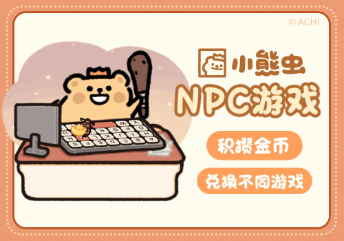 小熊虫npc游戏