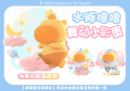 水豚噜噜舞动小彩蛋