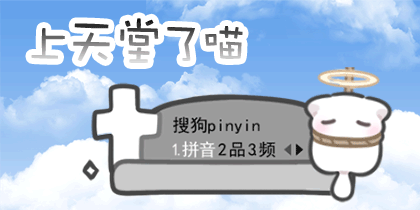 上天堂了喵