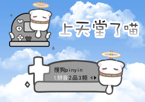 上天堂了喵