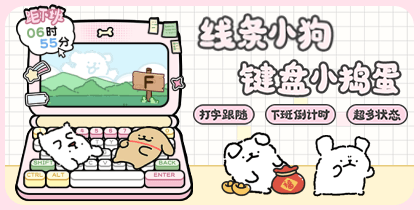 线条小狗键盘小捣蛋