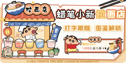 蜡笔小新拉面店