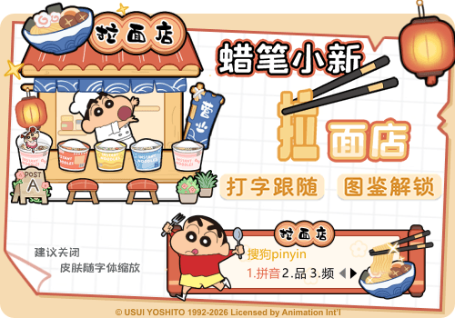 蜡笔小新拉面店
