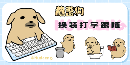 蘸酱狗换装打字跟随