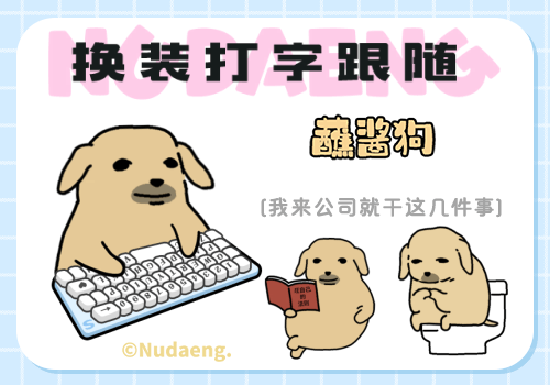 蘸酱狗换装打字跟随