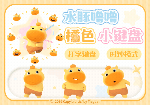 水豚噜噜橘色小键盘
