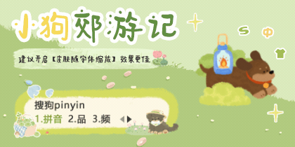 小狗郊游记