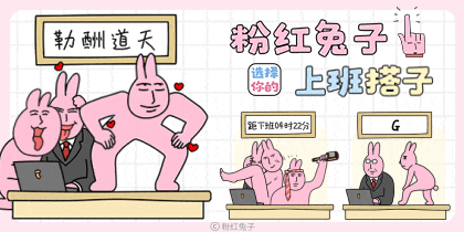 粉红兔子上班搭子