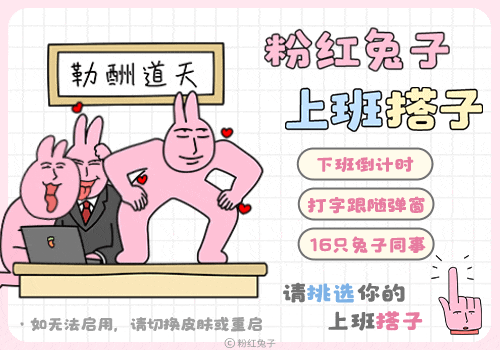 粉红兔子上班搭子