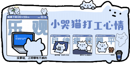 小哭猫打工心情