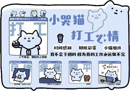 小哭猫打工心情