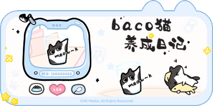 baco猫养成日记