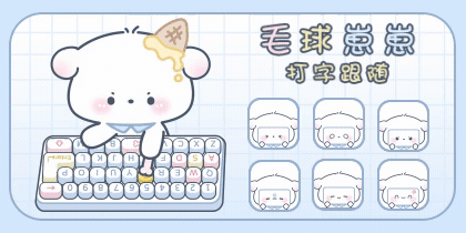 毛球崽崽打字跟随