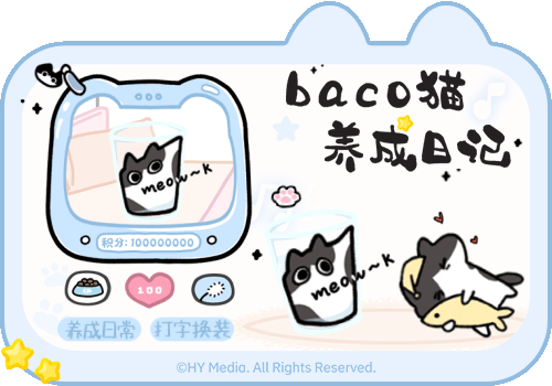 baco猫养成日记
