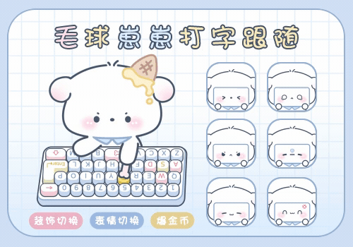毛球崽崽打字跟随