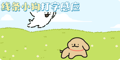线条小狗打字感应