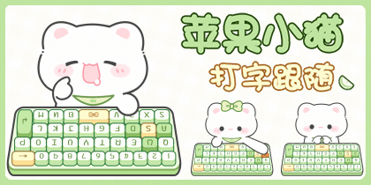 苹果小猫打字跟随